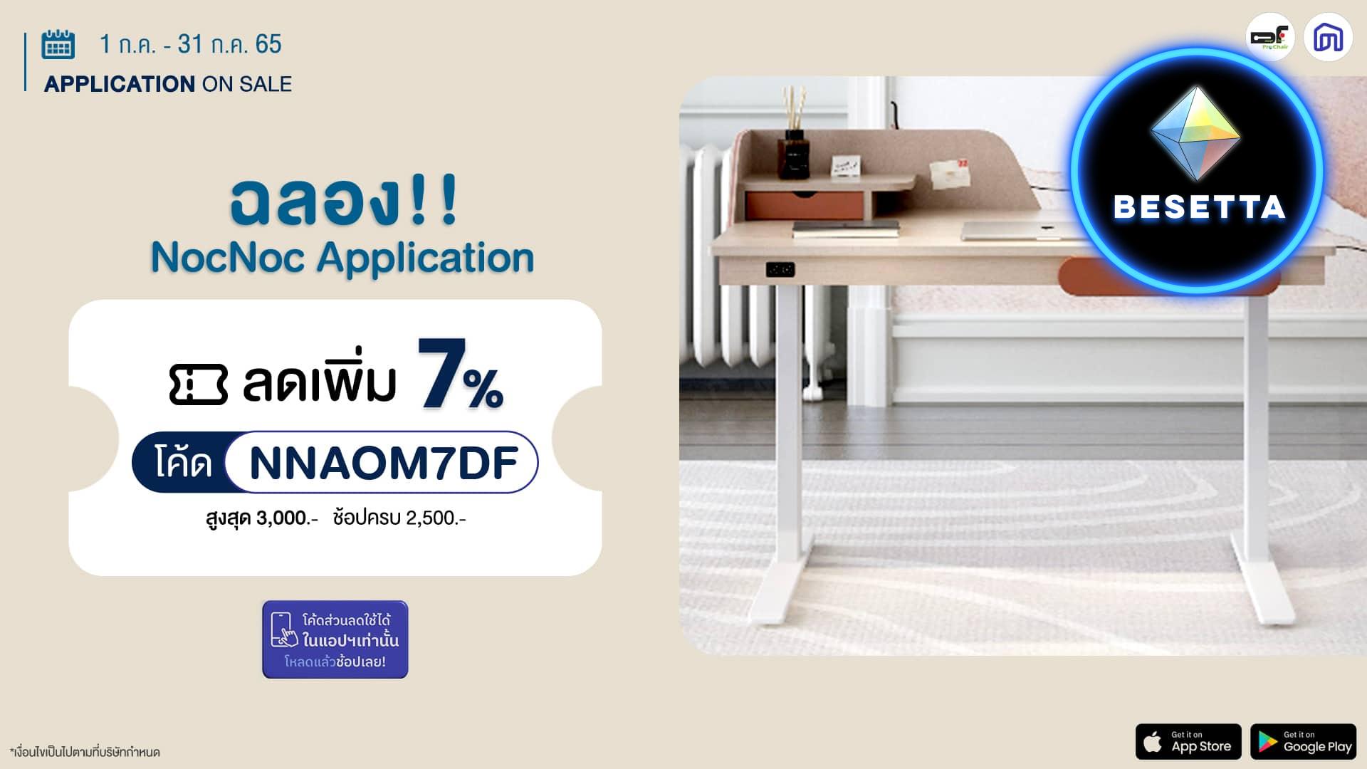 ฉลอง NocNoc Application ลดเพิ่ม 7 เปอร์เซ็นต์ จากโปรโมชั้น